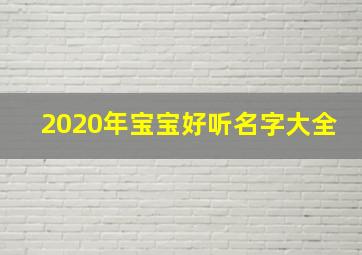 2020年宝宝好听名字大全