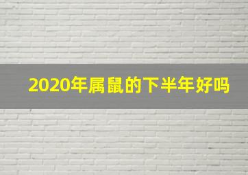 2020年属鼠的下半年好吗