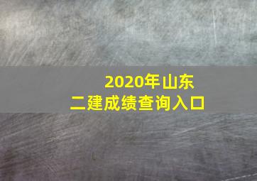 2020年山东二建成绩查询入口