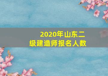 2020年山东二级建造师报名人数