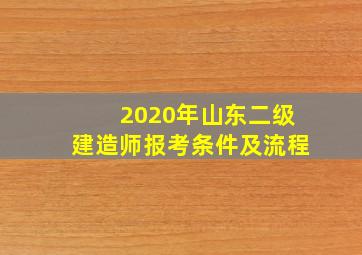 2020年山东二级建造师报考条件及流程