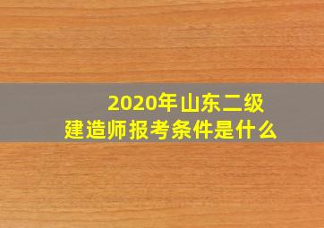 2020年山东二级建造师报考条件是什么