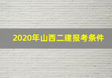 2020年山西二建报考条件