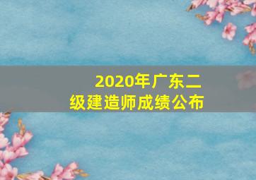 2020年广东二级建造师成绩公布