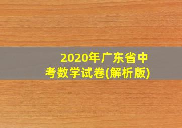 2020年广东省中考数学试卷(解析版)