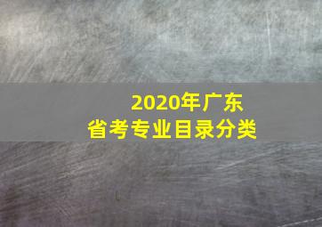 2020年广东省考专业目录分类