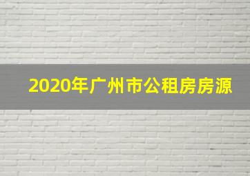 2020年广州市公租房房源