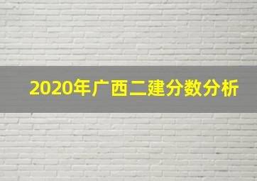 2020年广西二建分数分析