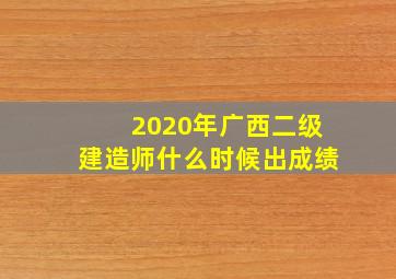 2020年广西二级建造师什么时候出成绩