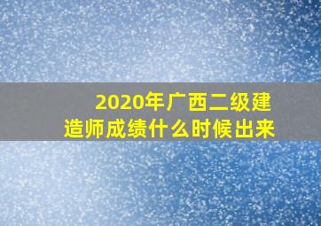 2020年广西二级建造师成绩什么时候出来