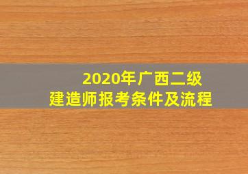 2020年广西二级建造师报考条件及流程