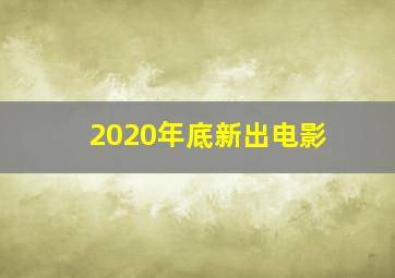 2020年底新出电影