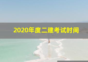 2020年度二建考试时间