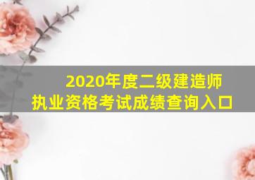 2020年度二级建造师执业资格考试成绩查询入口