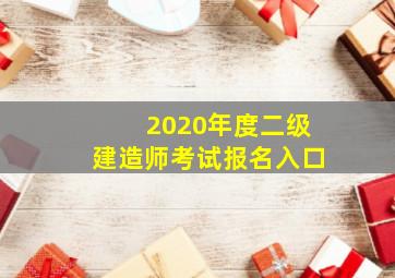 2020年度二级建造师考试报名入口