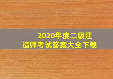 2020年度二级建造师考试答案大全下载