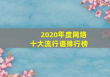 2020年度网络十大流行语排行榜