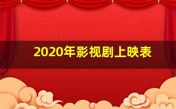 2020年影视剧上映表