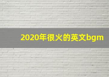 2020年很火的英文bgm