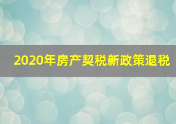 2020年房产契税新政策退税