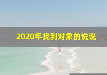 2020年找到对象的说说