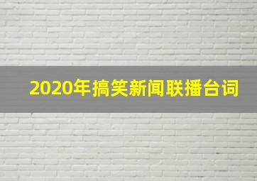 2020年搞笑新闻联播台词