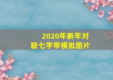 2020年新年对联七字带横批图片