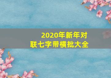 2020年新年对联七字带横批大全