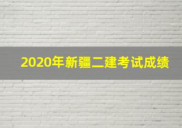 2020年新疆二建考试成绩