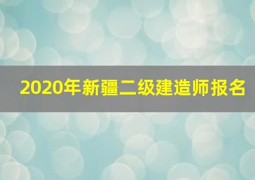 2020年新疆二级建造师报名