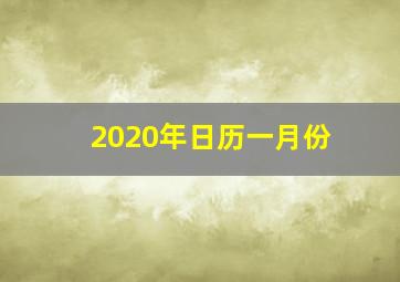 2020年日历一月份