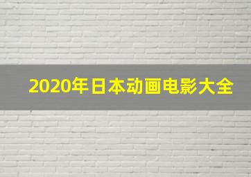 2020年日本动画电影大全