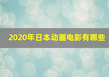 2020年日本动画电影有哪些