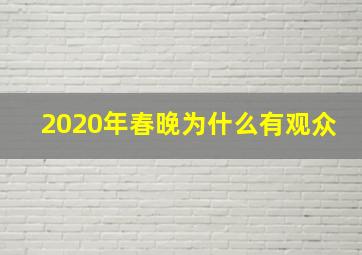 2020年春晚为什么有观众