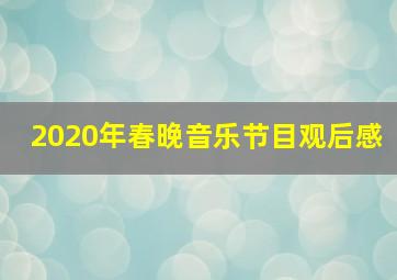 2020年春晚音乐节目观后感