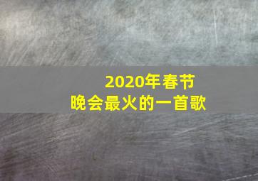 2020年春节晚会最火的一首歌