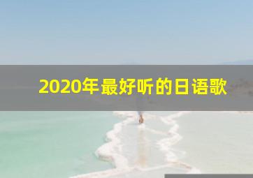 2020年最好听的日语歌