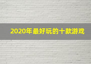 2020年最好玩的十款游戏