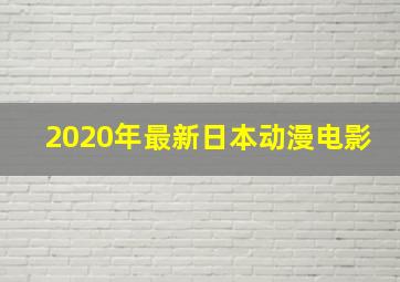 2020年最新日本动漫电影