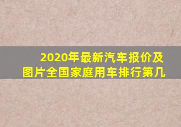 2020年最新汽车报价及图片全国家庭用车排行第几