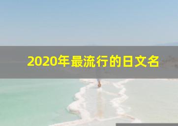 2020年最流行的日文名