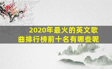 2020年最火的英文歌曲排行榜前十名有哪些呢