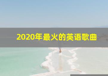 2020年最火的英语歌曲