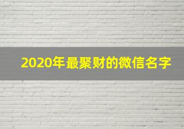 2020年最聚财的微信名字