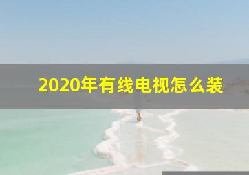 2020年有线电视怎么装