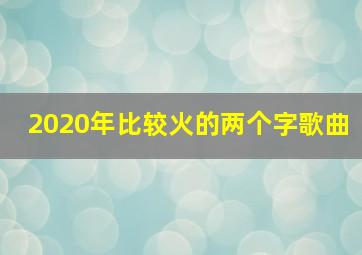 2020年比较火的两个字歌曲