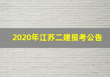 2020年江苏二建报考公告