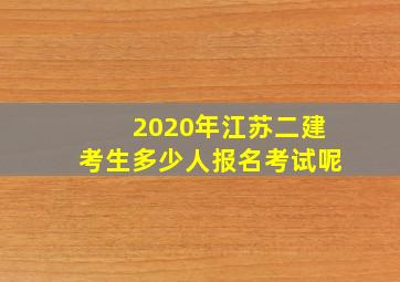 2020年江苏二建考生多少人报名考试呢