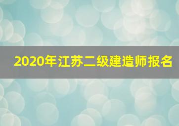 2020年江苏二级建造师报名