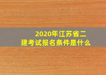 2020年江苏省二建考试报名条件是什么